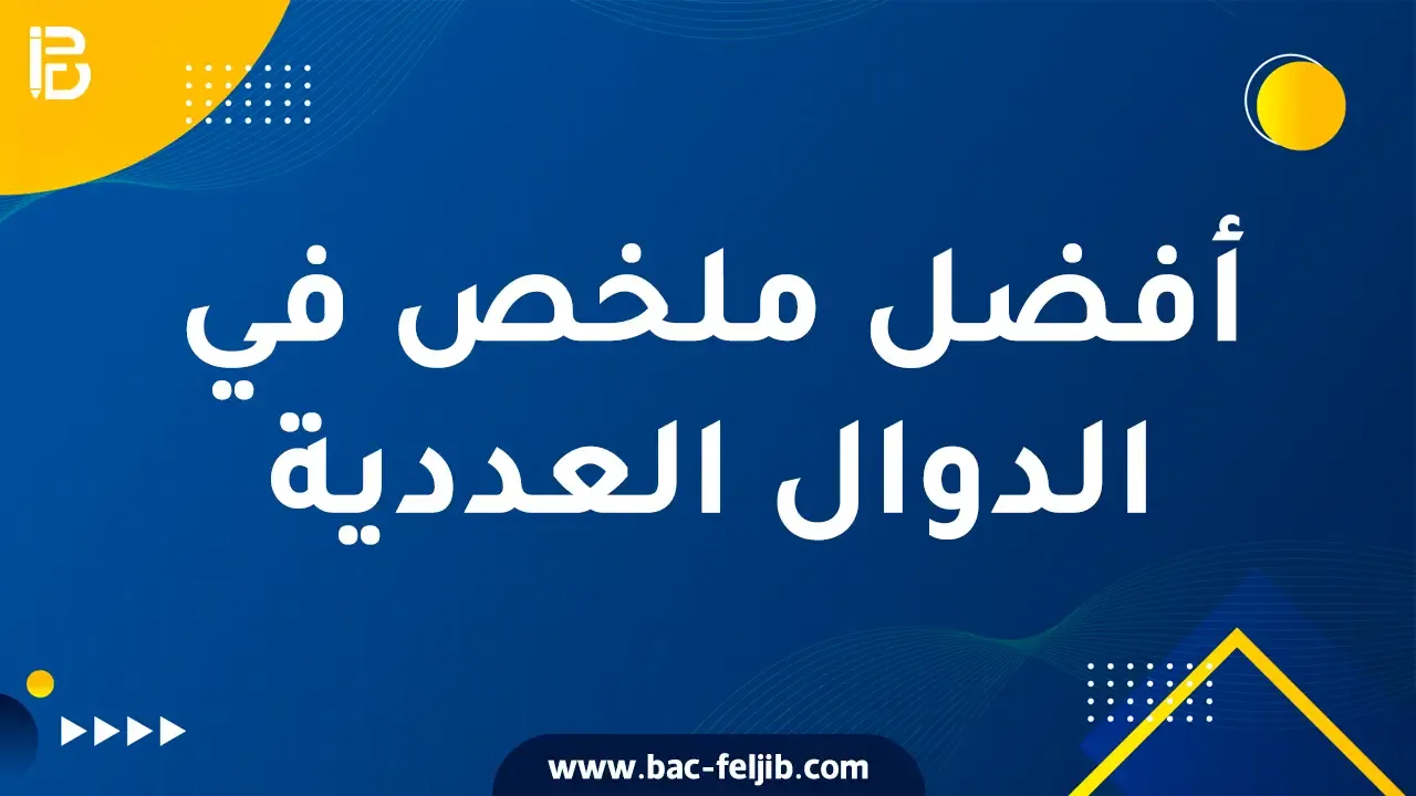 افضل-ملخص-شامل-في-الدوال-العددية-3-ثانوي-بكالوريا-2024-pdf