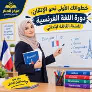 خطواتك الأولى نحو الإتقان: دورة اللغة الفرنسية للسنة الثالثة ابتدائي
