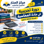 دورة تجريبية: المحاسبة والمالية | السنة الثالثة ثانوي (بكالوريا) (مفتاحك للعلامة الكاملة في البكالوريا)