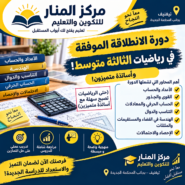 دورة الانطلاقة الموفقة في رياضيات الثالثة متوسط – مركز المنار للتكوين والتعليم