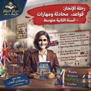 رحلة الإنجاز: قواعد، محادثة ومهارات – السنة الثانية متوسط