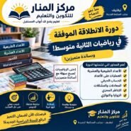 الدورة الانطلاقة الموفقة  لمادة الرياضيات – السنة الثانية متوسط