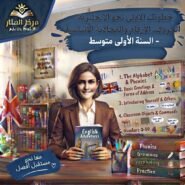 خطوتك الأولى نحو الإنجليزية: الحروف، الأرقام والمحادثة الأساسية – السنة الأولى متوسط