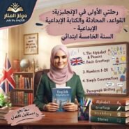 رحلتي إلى الإنجليزية: القواعد، المحادثة والكتابة الإبداعية – السنة الخامسة ابتدائي