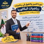 دورة التميز والتفوق في رياضيات البكالوريا (شعبة تسيير واقتصاد – دورة تجريبية مكثفة)