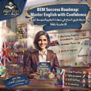 “BEM Success Roadmap: Master English with Confidence”  (خارطة طريق النجاح في شهادة التعليم المتوسط: أتقن الإنجليزية بثقة)