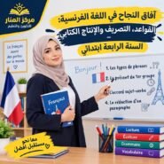 آفاق النجاح في اللغة الفرنسية: القواعد، التصريف والإنتاج الكتابي – السنة الرابعة ابتدائي