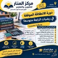 دورة الانطلاقة الموفقة في رياضيات الرابعة متوسط – مركز المنار للتكوين والتعليم