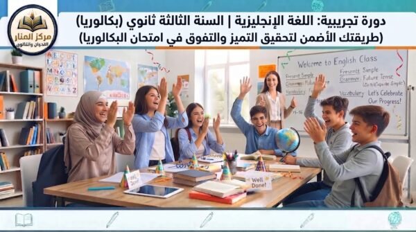 دورة تجريبية: اللغة الإنجليزية | السنة الثالثة ثانوي (بكالوريا) (طريقتك الأضمن لتحقيق التميز والتفوق في امتحان البكالوريا)
