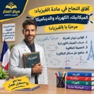 دورة تجريبية: الفيزياء | السنة الثالثة ثانوي (بكالوريا) (طريقك الأقصر نحو العلامة الكاملة في البكالوريا)
