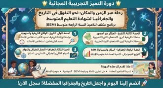 رحلة عبر الزمن والمكان: نحو التفوق في التاريخ والجغرافيا لشهادة التعليم المتوسط