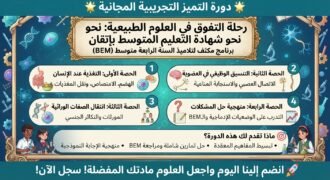 رحلة التفوق في العلوم الطبيعية: نحو شهادة التعليم المتوسط بإتقان