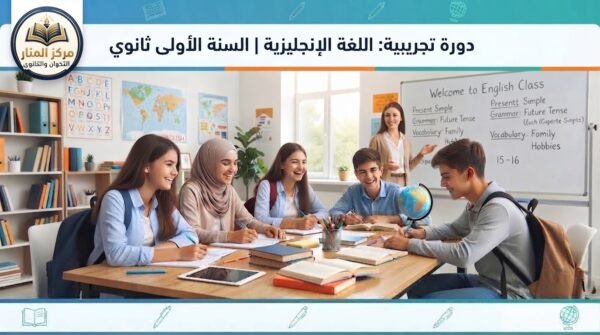 دورة تجريبية: اللغة الإنجليزية | السنة الأولى ثانوي (ابنِ أساساً قوياً لمسارك الدراسي!)