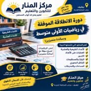 دورة الانطلاقة الموفقة في رياضيات الأولى متوسط